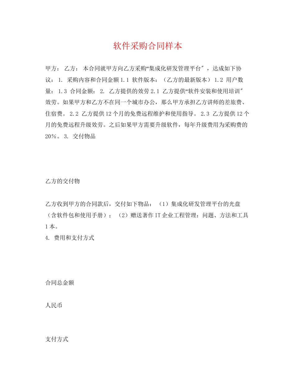 2023年软件采购合同样本2.docx_第1页