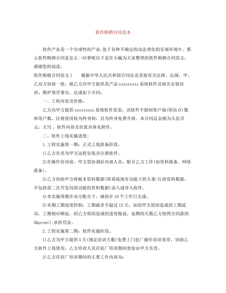 2023年软件购销合同范本.docx_第1页