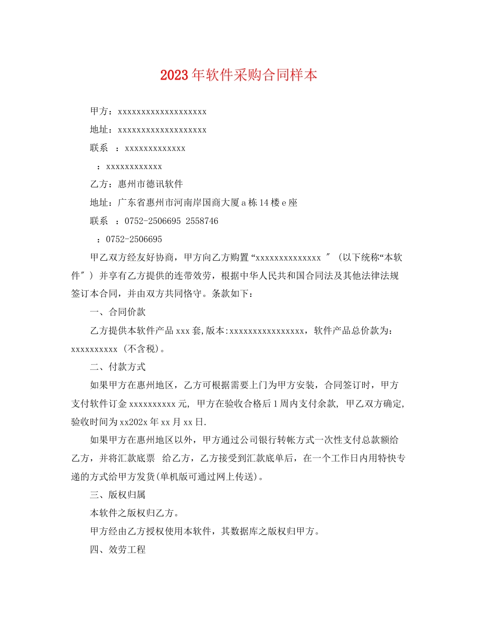 2023年软件采购合同样本.docx_第1页
