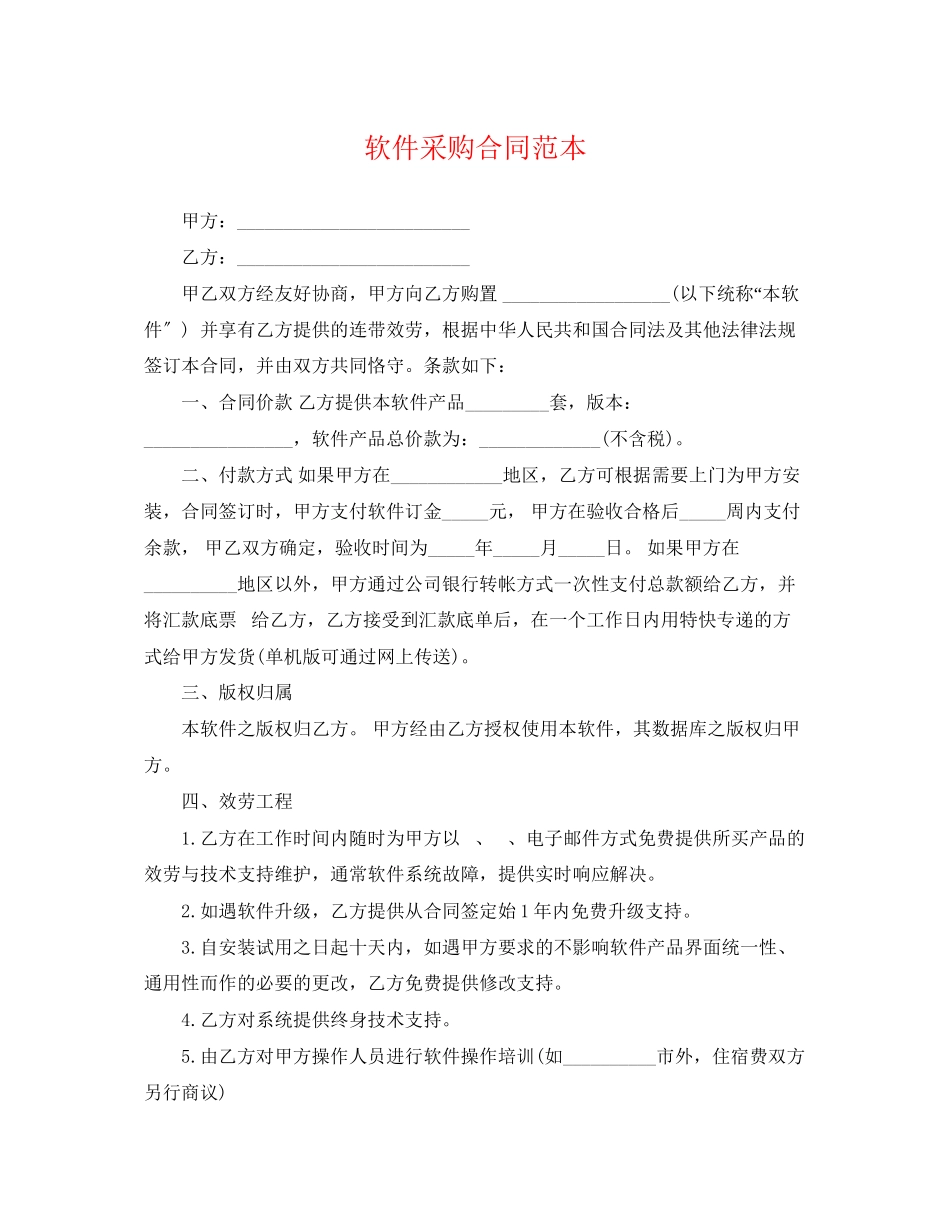 2023年软件采购合同范本.docx_第1页