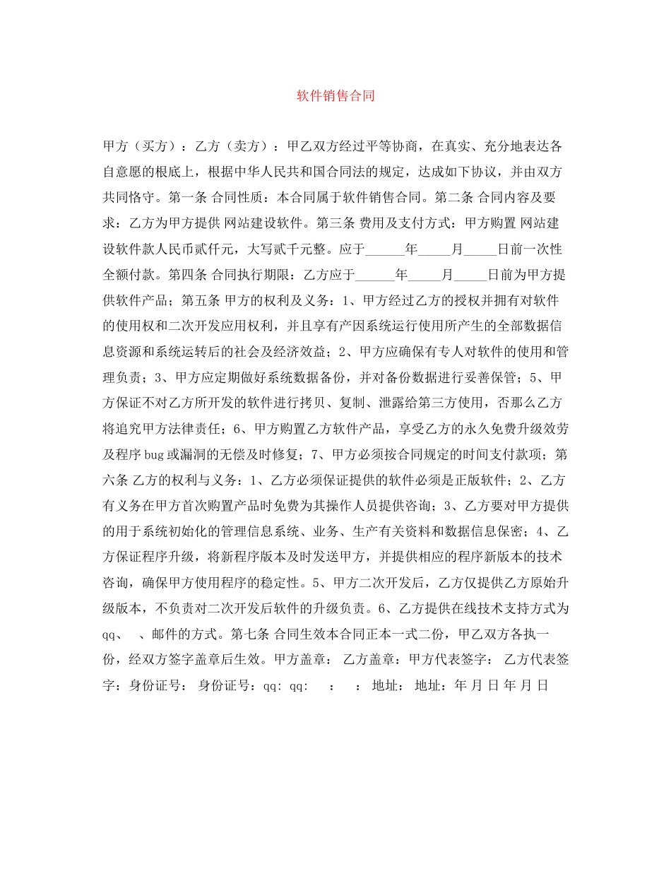 2023年软件销售合同.docx_第1页