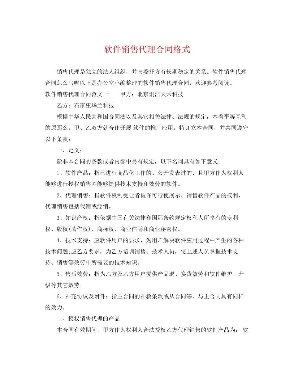 2023年软件销售代理合同格式.docx_第1页