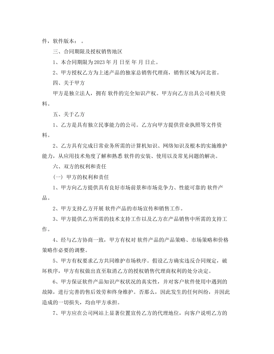 2023年软件销售代理合同格式.docx_第2页