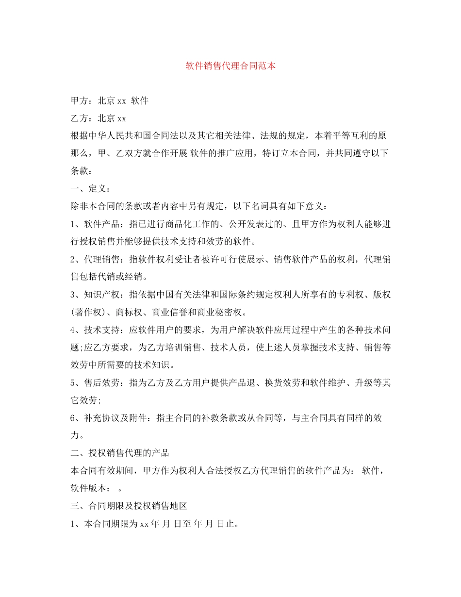 2023年软件销售代理合同范本.docx_第1页