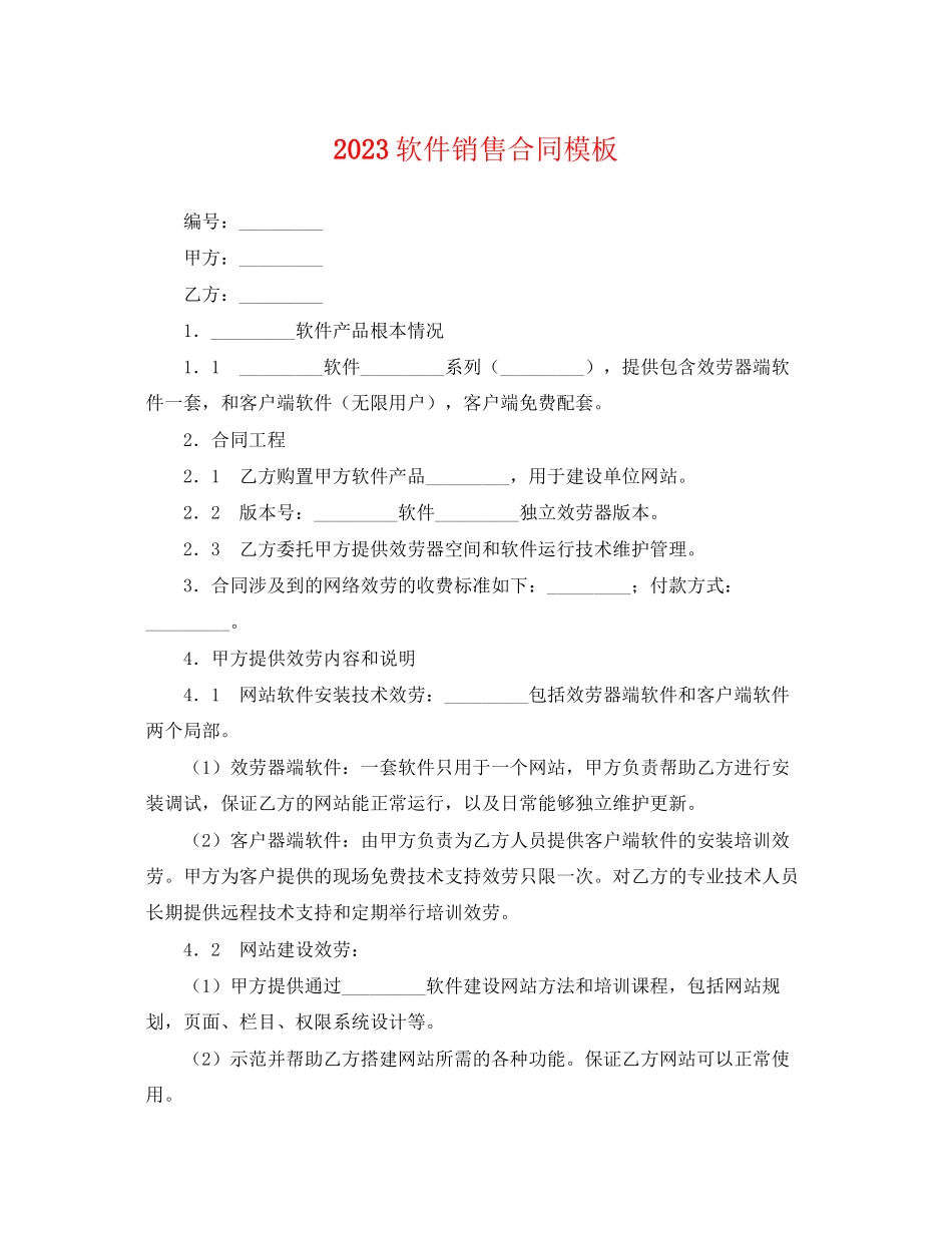 2023年软件销售合同模板.docx_第1页