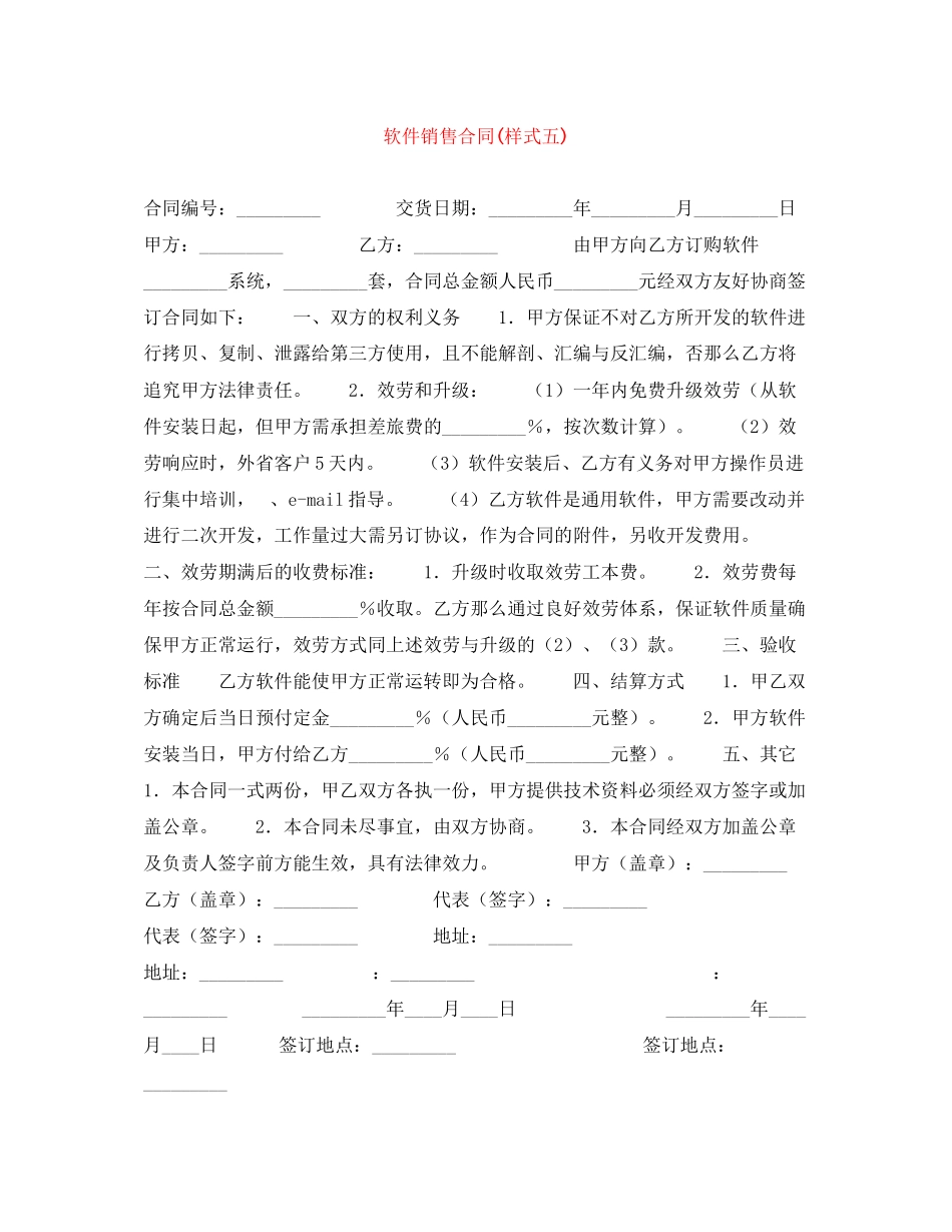 2023年软件销售合同样式五.docx_第1页