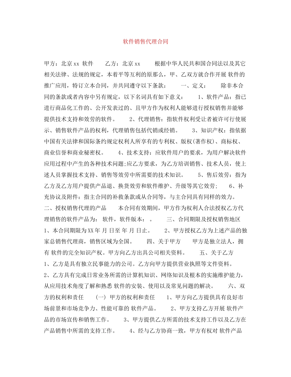 2023年软件销售代理合同.docx_第1页