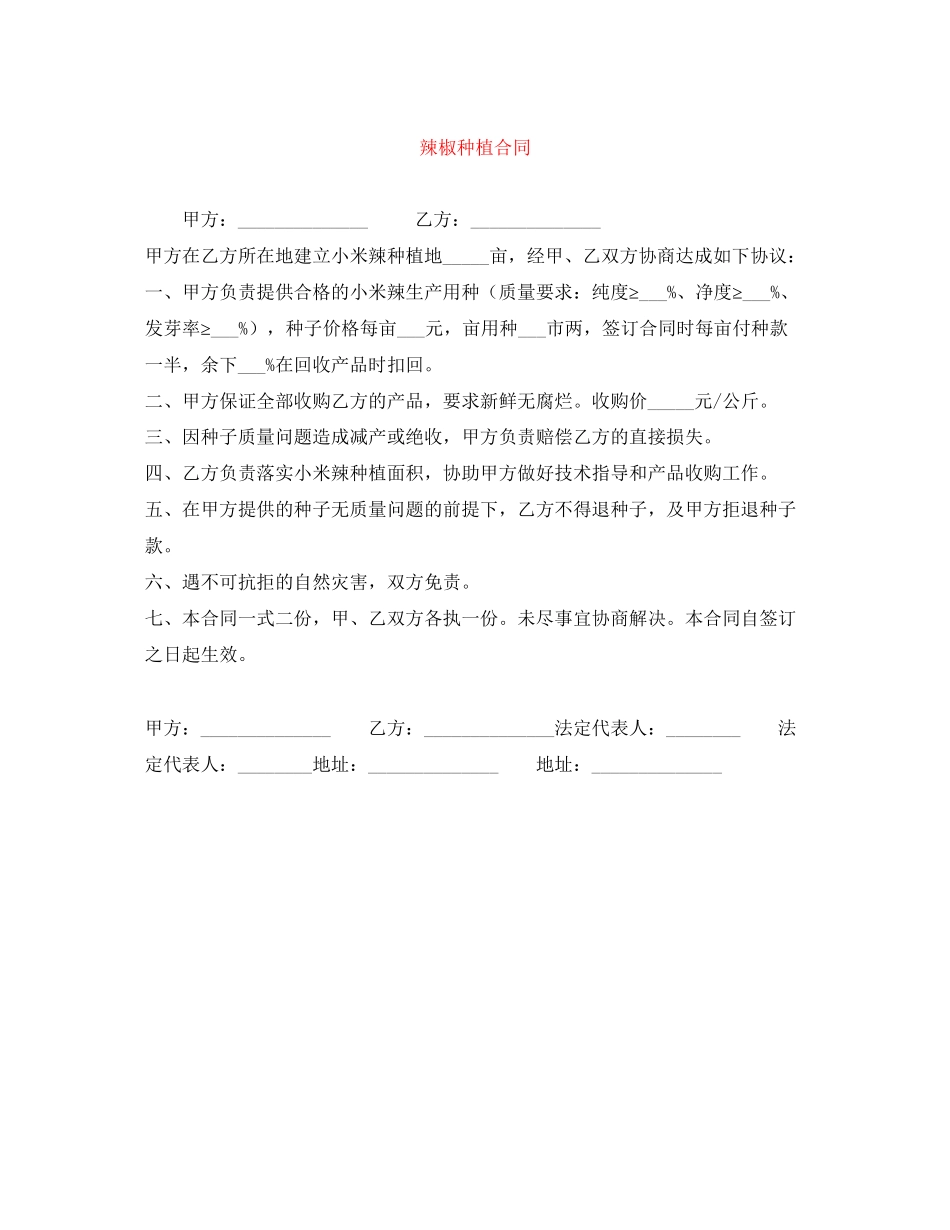 2023年辣椒种植合同.docx_第1页