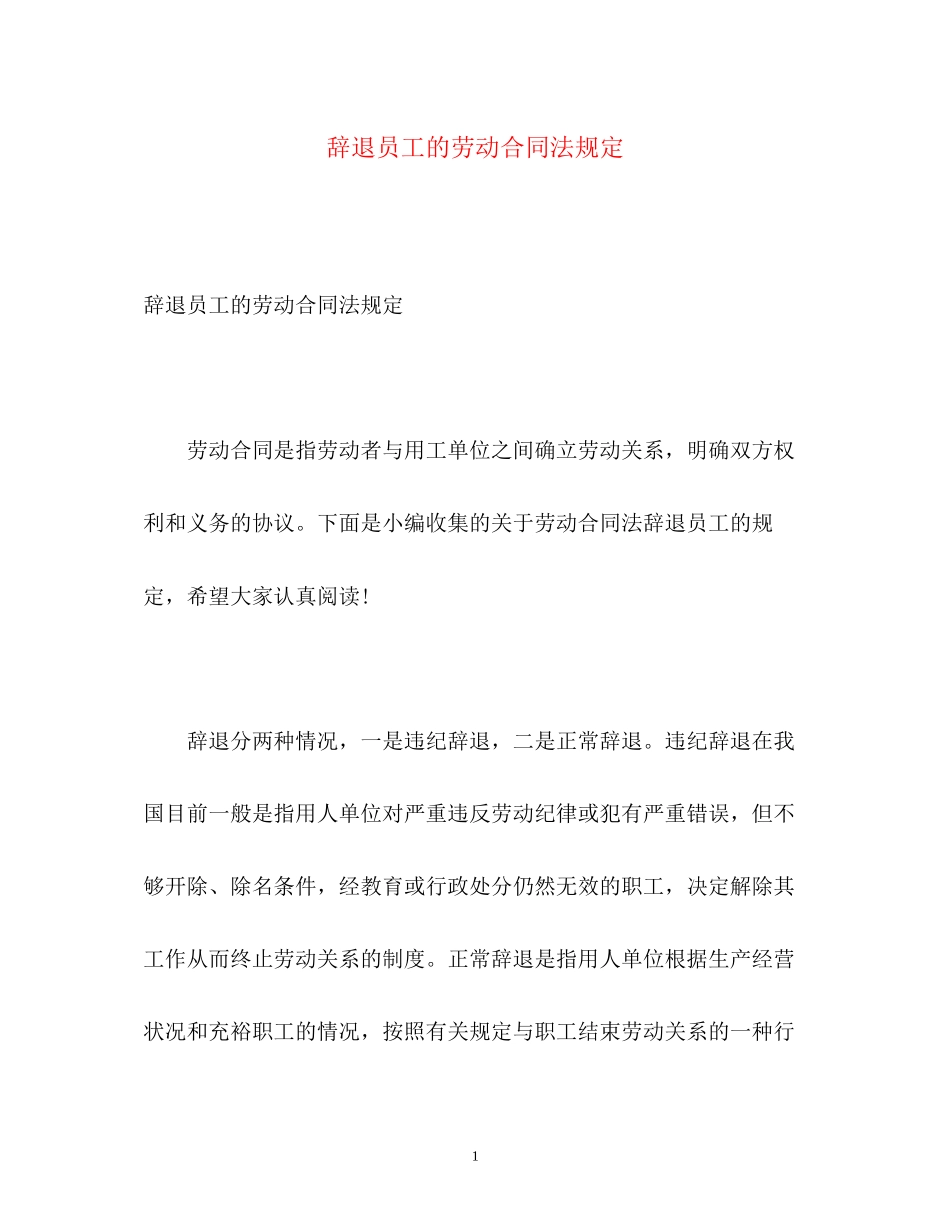 2023年辞退员工的劳动合同法规定.docx_第1页
