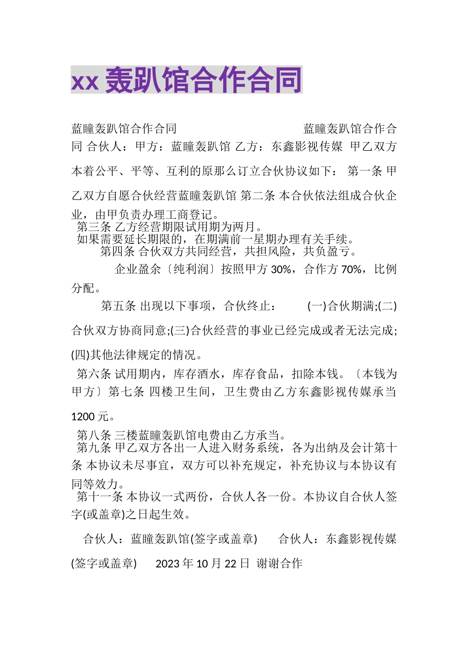 2023年轰趴馆合作合同.doc_第1页