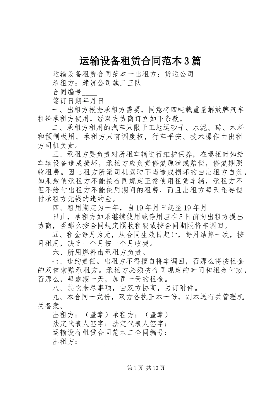 2023年运输设备租赁合同范本3篇.docx_第1页