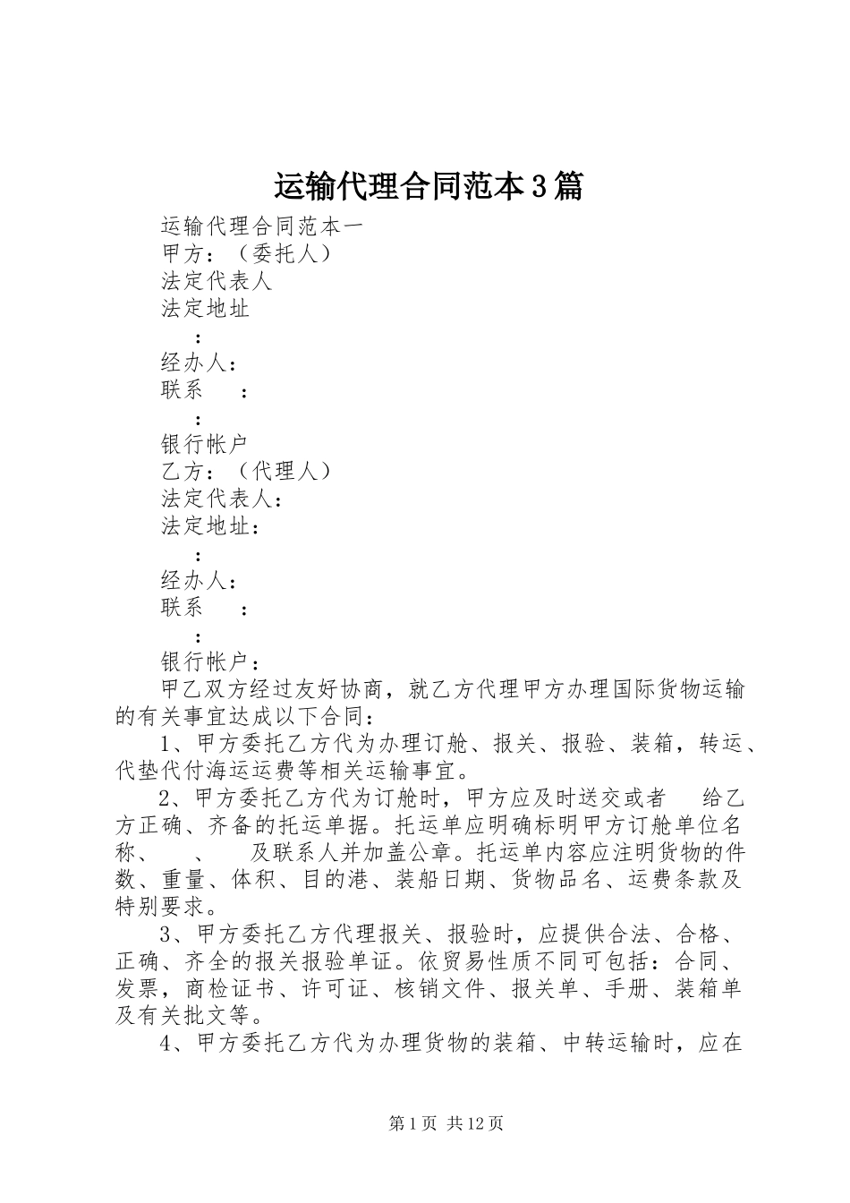 2023年运输代理合同范本3篇.docx_第1页