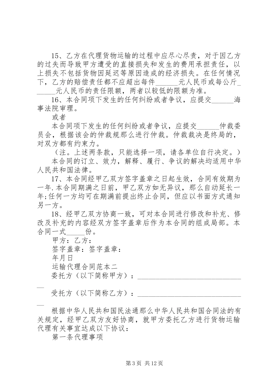 2023年运输代理合同范本3篇.docx_第3页