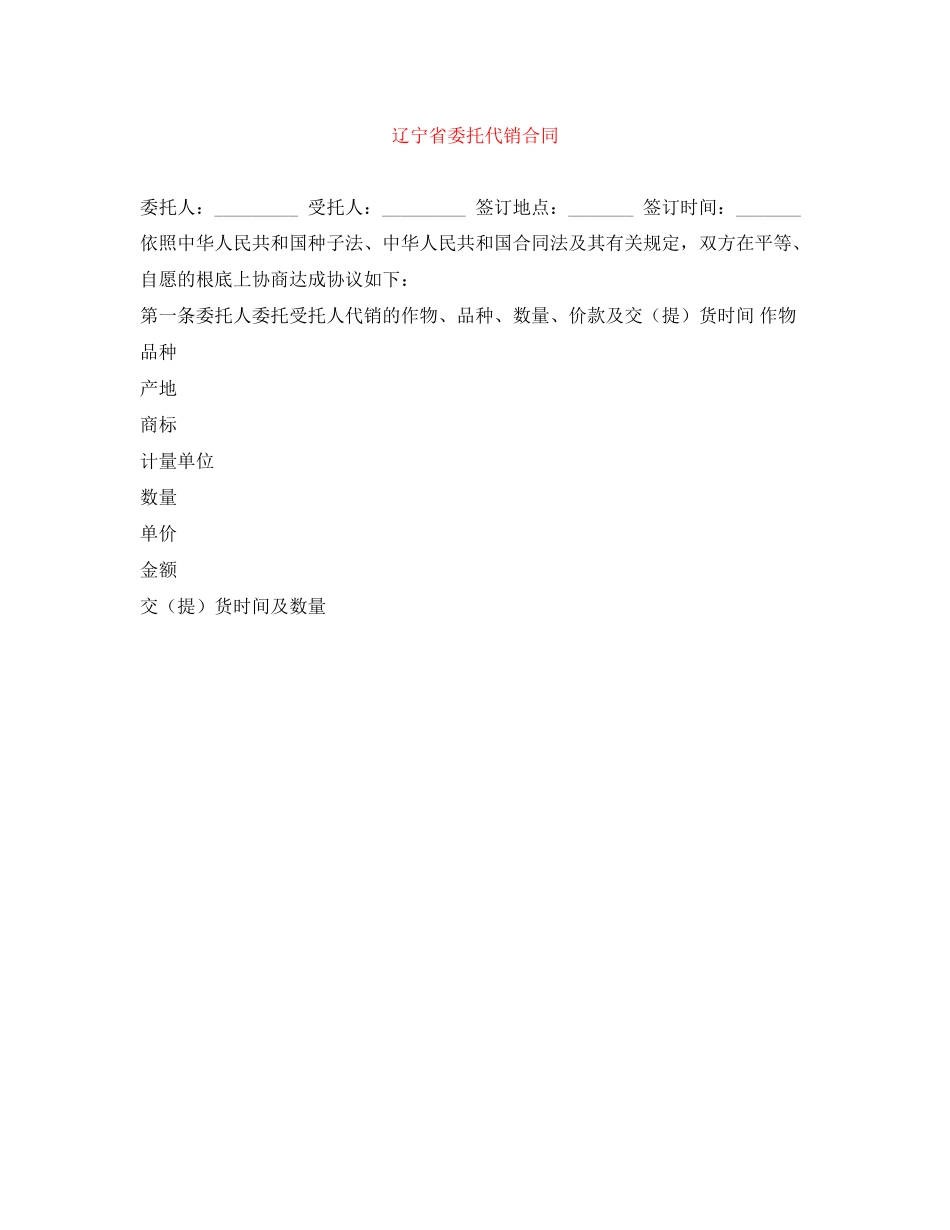 2023年辽宁省委托代销合同.docx_第1页