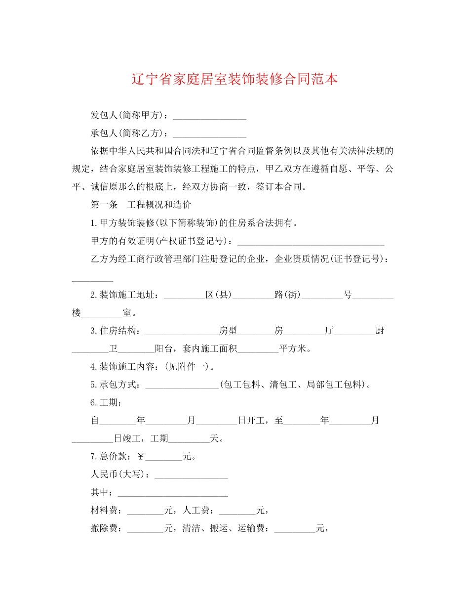 2023年辽宁省家庭居室装饰装修合同范本.docx_第1页