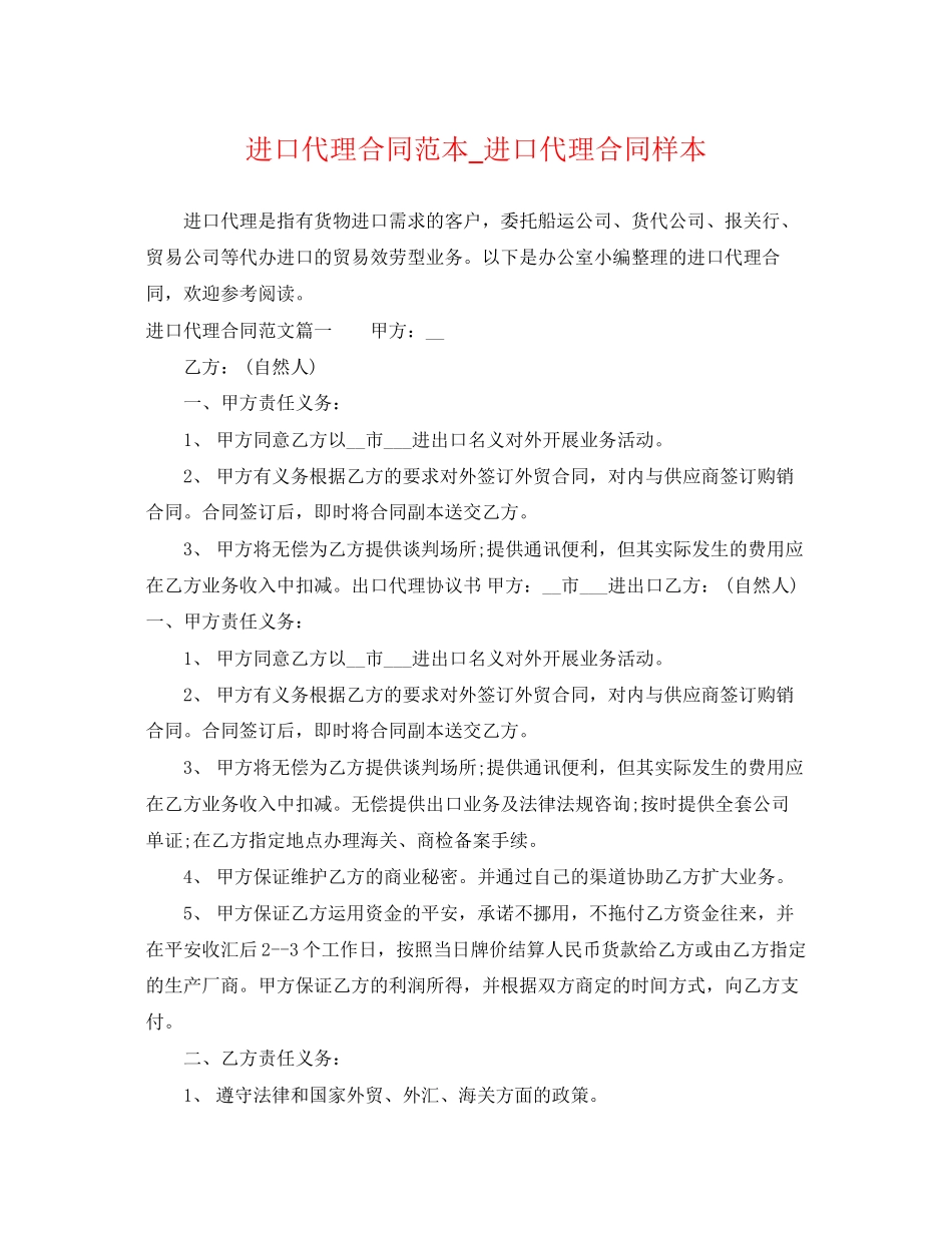 2023年进口代理合同范本_进口代理合同样本.docx_第1页