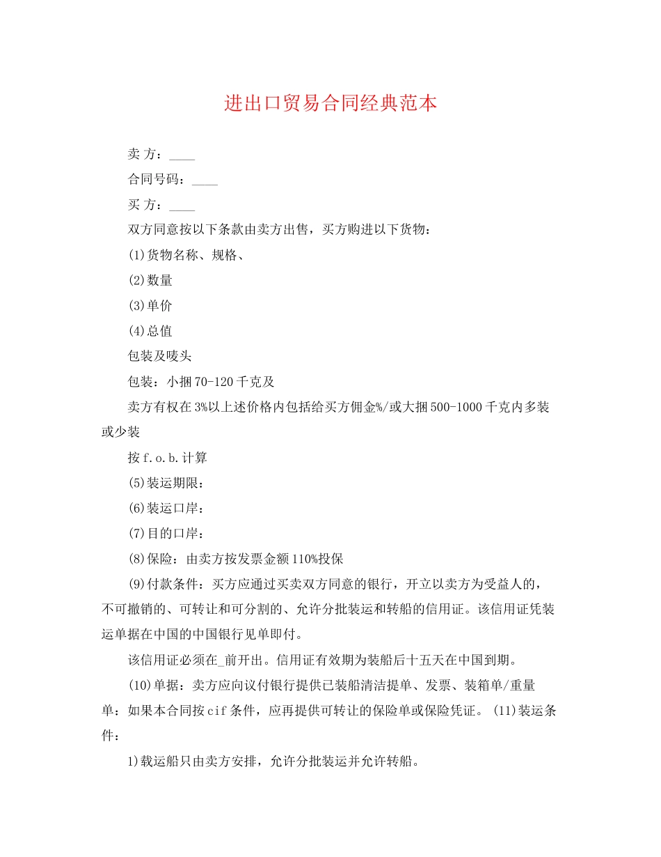 2023年进出口贸易合同经典范本.docx_第1页