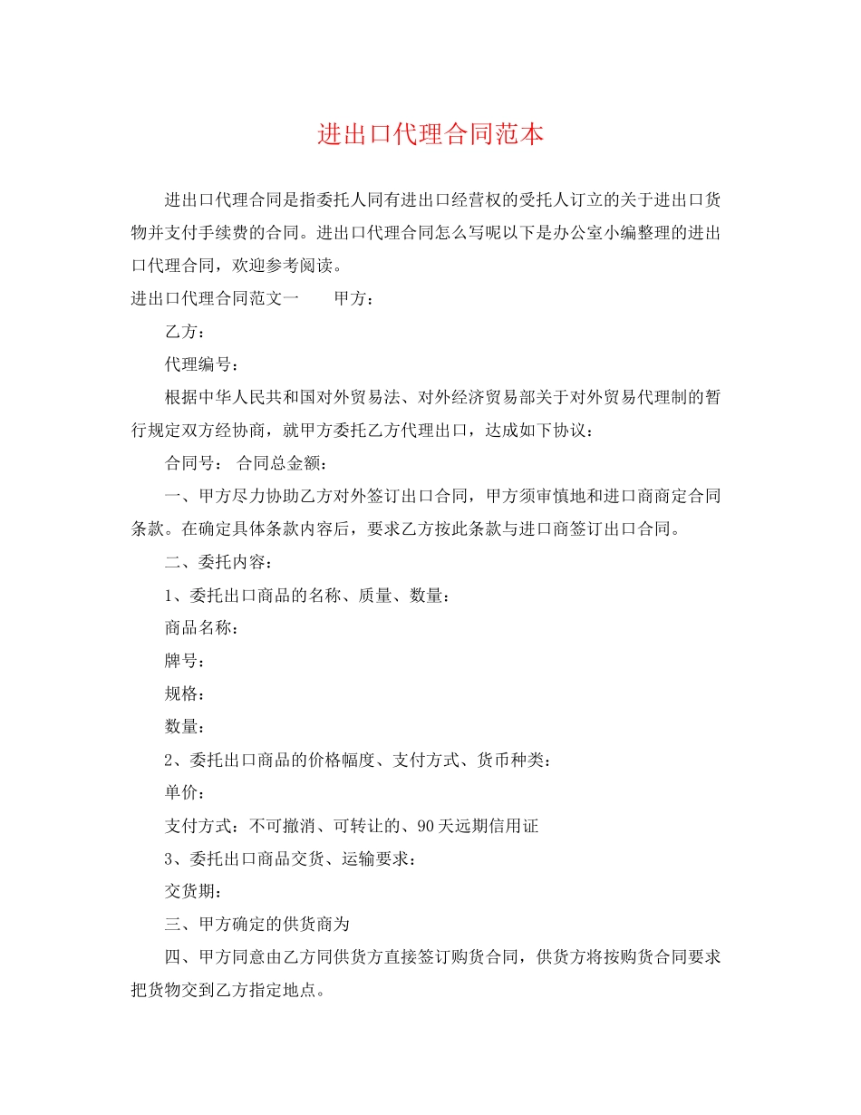 2023年进出口代理合同范本.docx_第1页