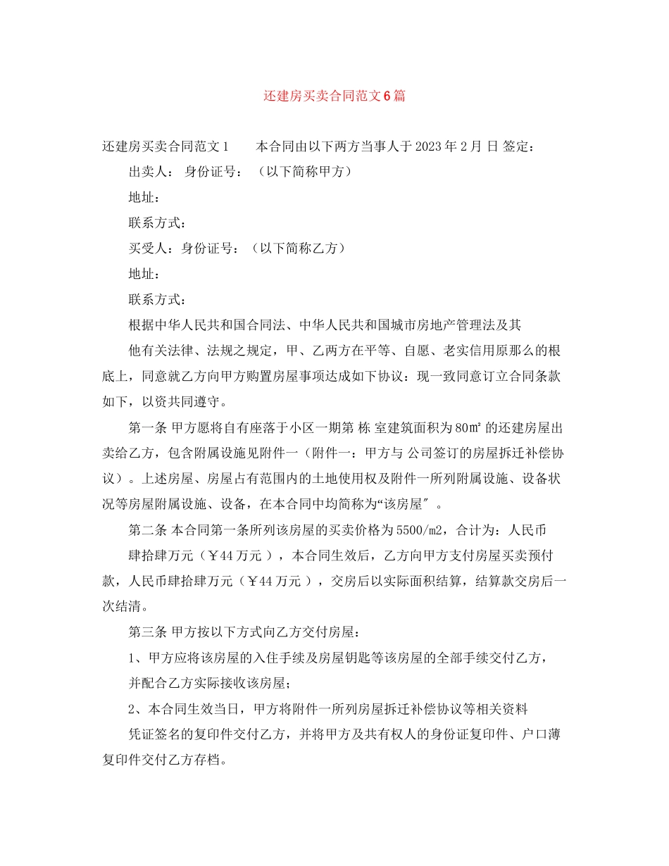 2023年还建房买卖合同6篇.docx_第1页