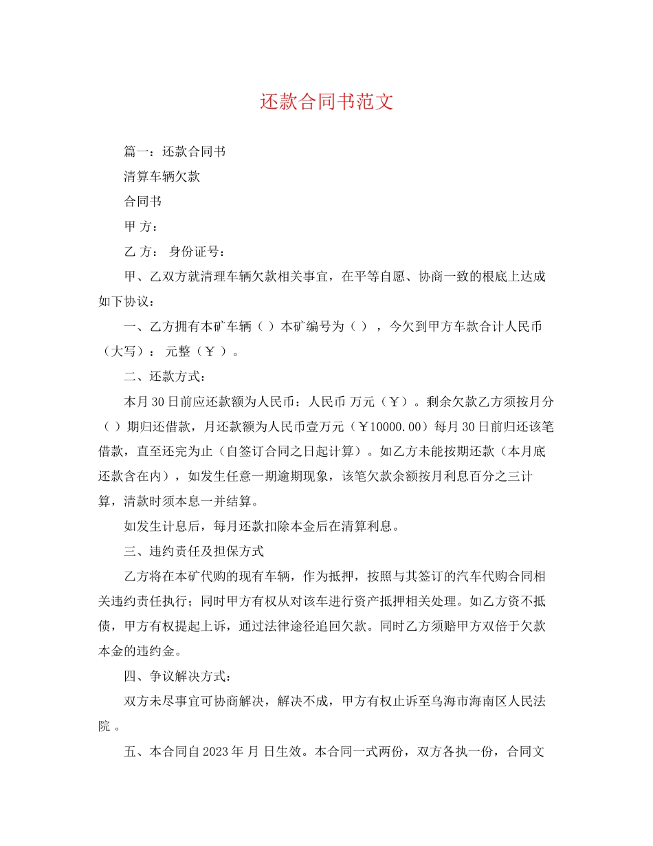 2023年还款合同书.docx_第1页