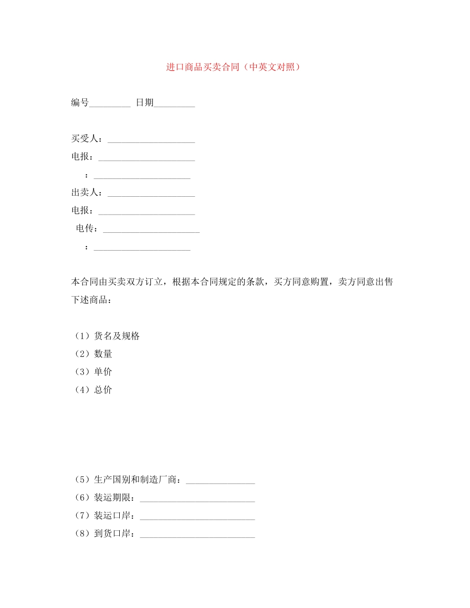 2023年进口商品买卖合同中英文对照.docx_第1页