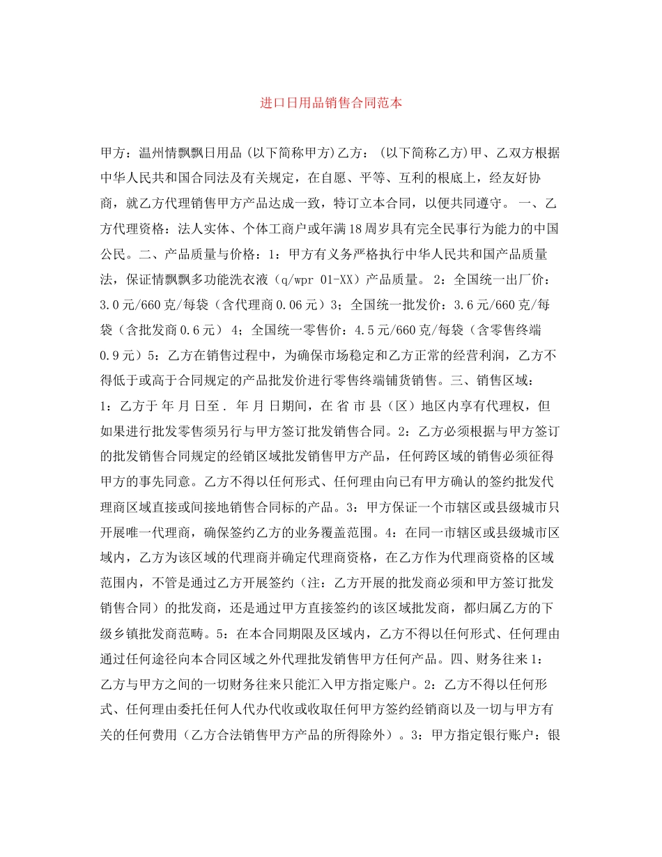 2023年进口日用品销售合同范本2.docx_第1页
