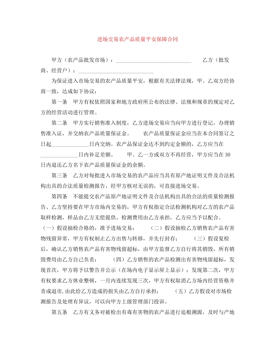 2023年进场交易农产品质量安全保障合同.docx_第1页