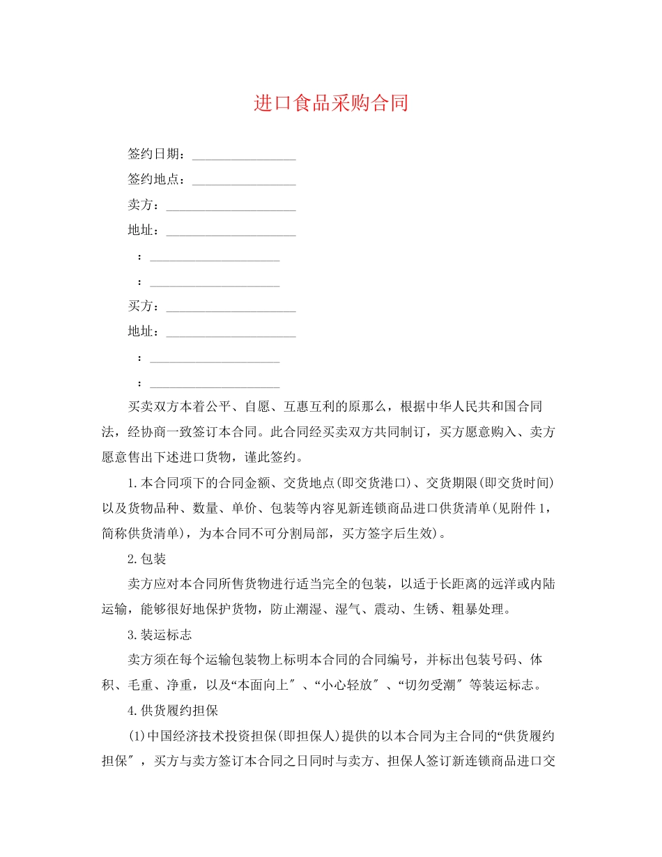 2023年进口食品采购合同.docx_第1页