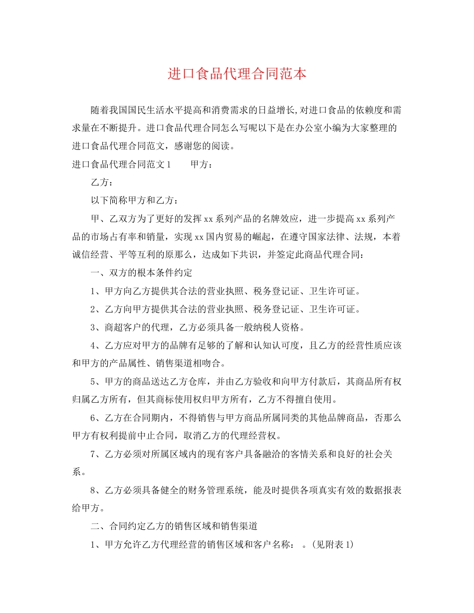 2023年进口食品代理合同范本.docx_第1页