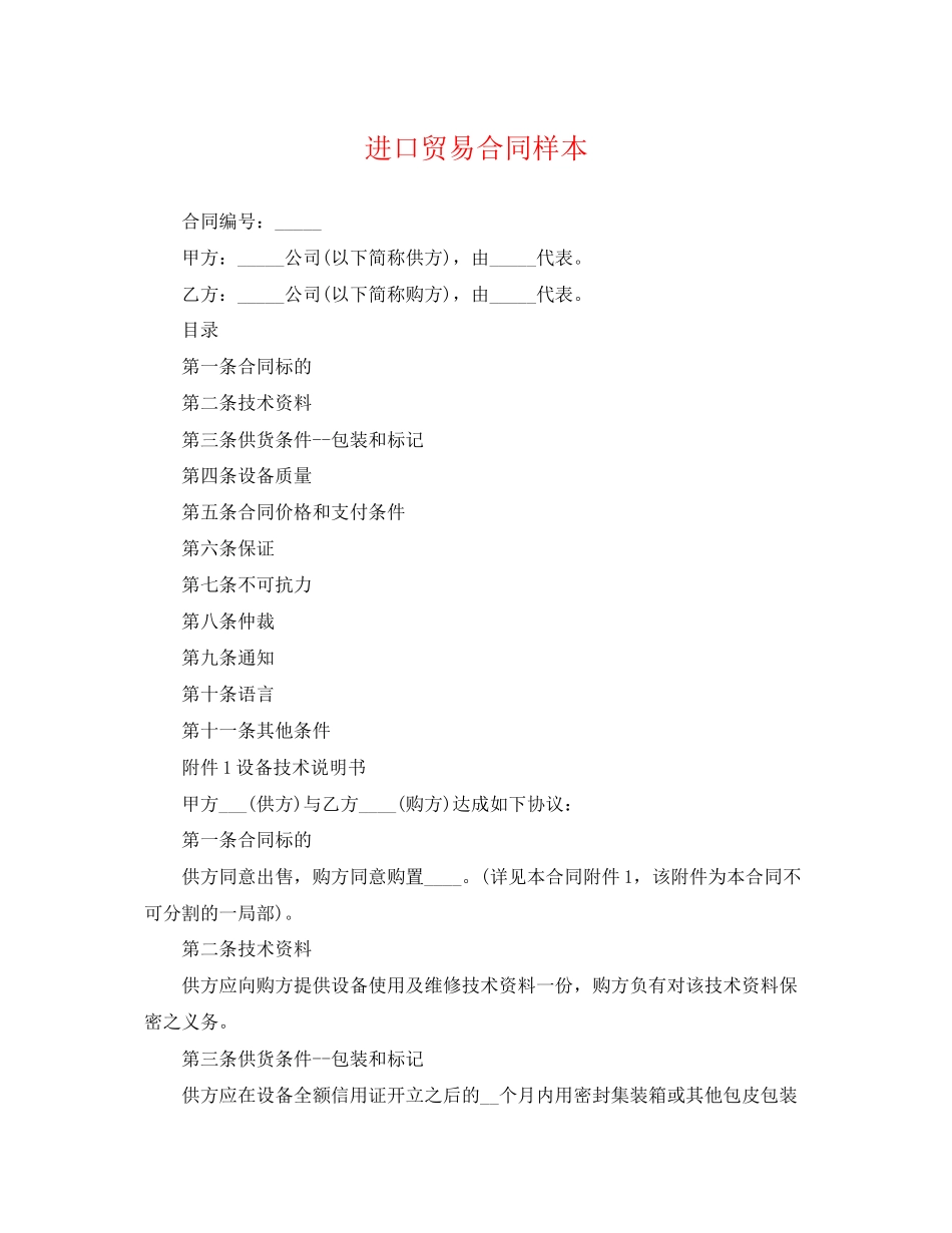 2023年进口贸易合同样本.docx_第1页