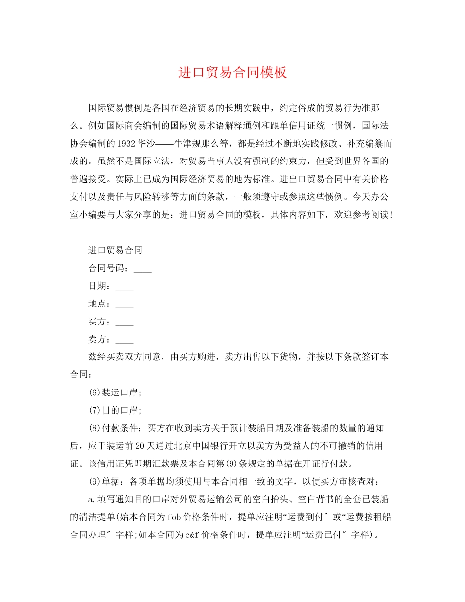 2023年进口贸易合同模板.docx_第1页