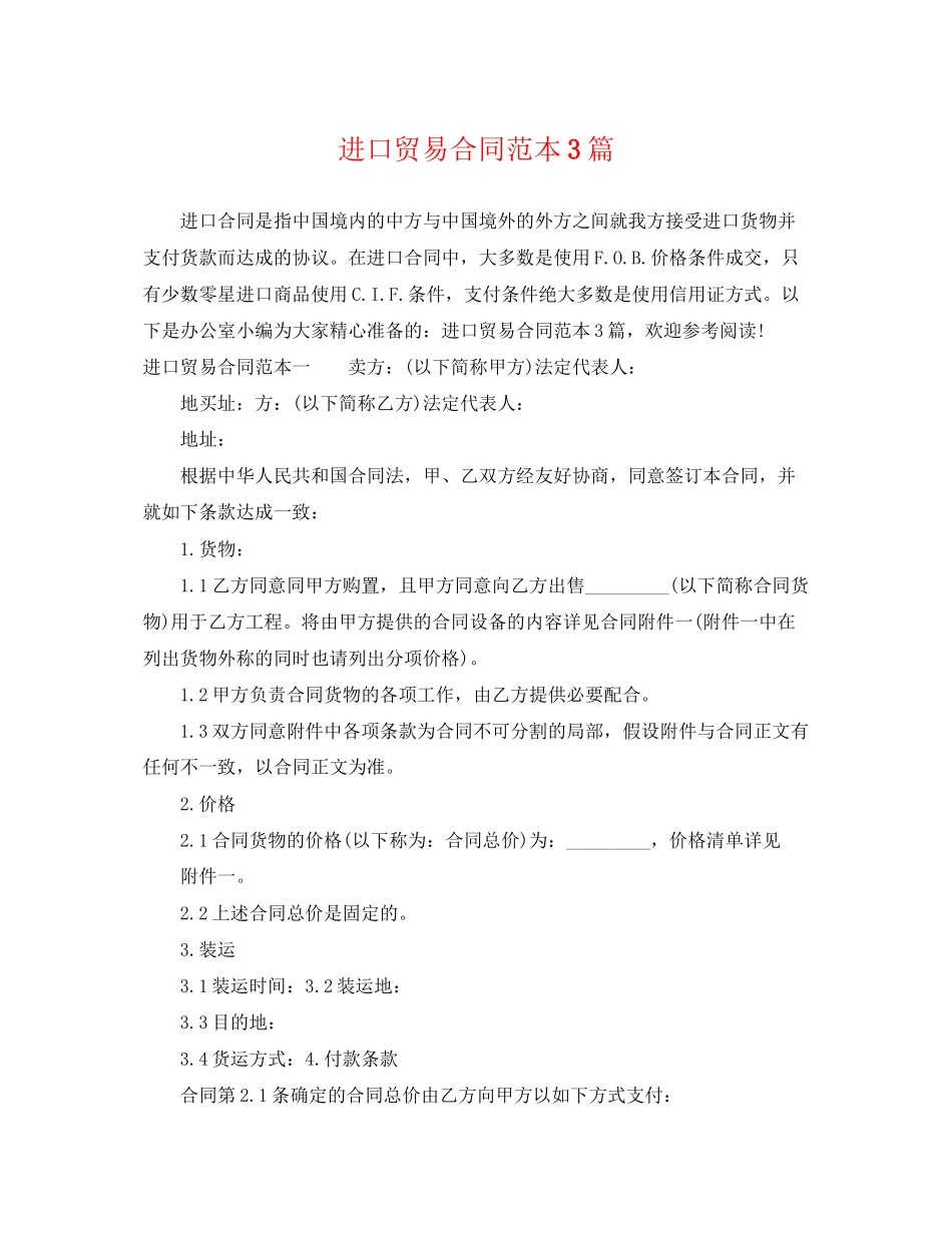 2023年进口贸易合同范本3篇.docx_第1页