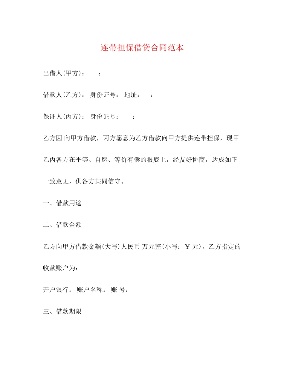 2023年连带担保借贷合同范本.docx_第1页
