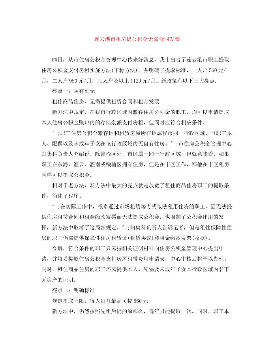 2023年连云港市租房提公积金无需合同发票.docx_第1页