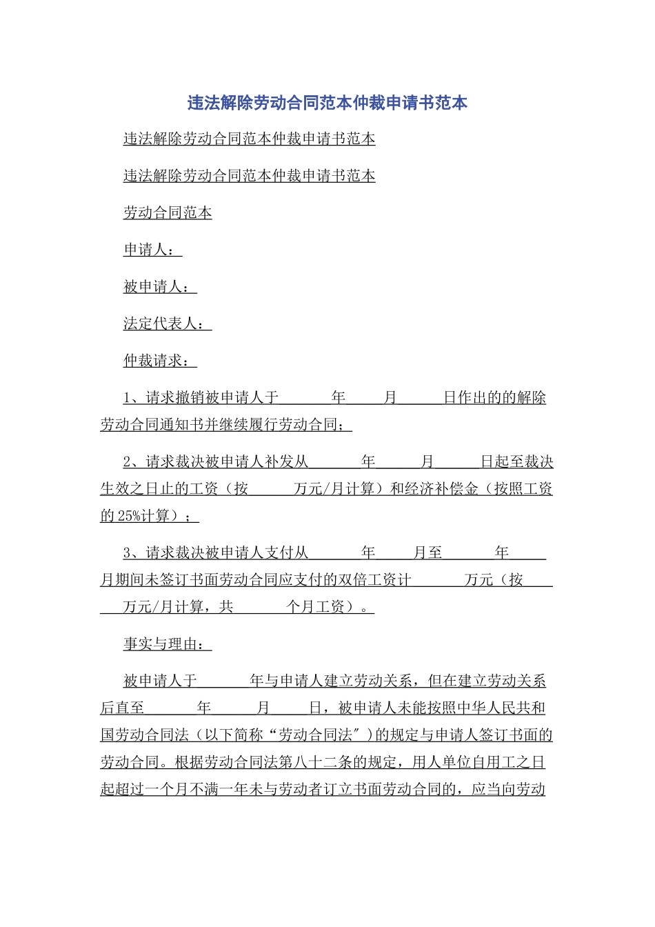 2023年违法解除劳动合同范本仲裁申请书范本.docx_第1页
