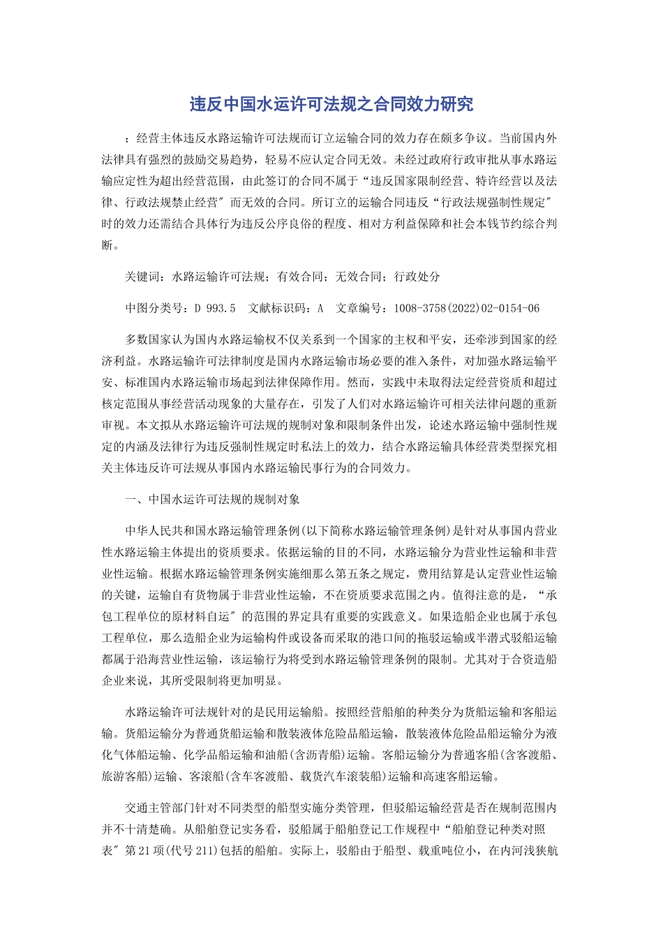 2023年违反中国水运许可法规之合同效力研究.docx_第1页