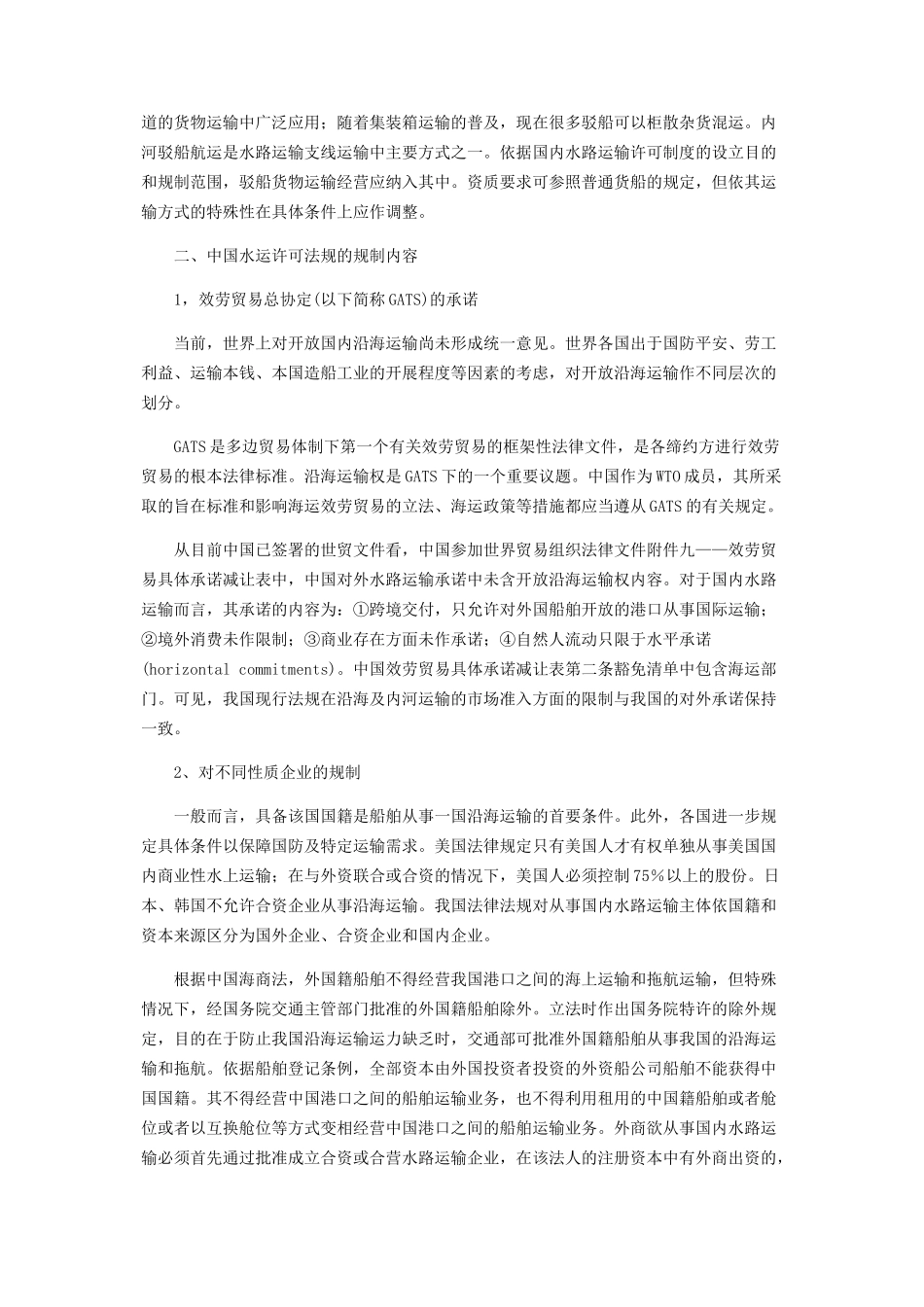 2023年违反中国水运许可法规之合同效力研究.docx_第2页