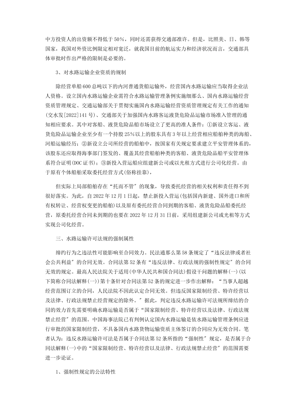 2023年违反中国水运许可法规之合同效力研究.docx_第3页