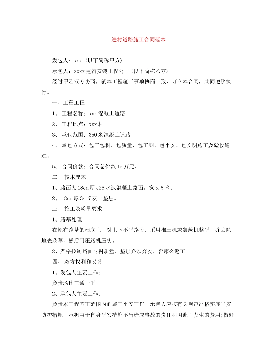 2023年进村道路施工合同范本.docx_第1页