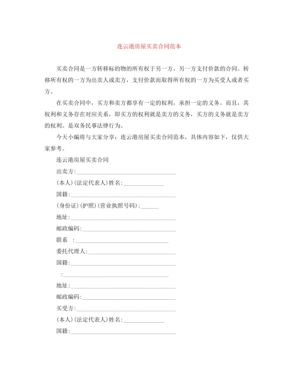 2023年连云港房屋买卖合同范本.docx_第1页