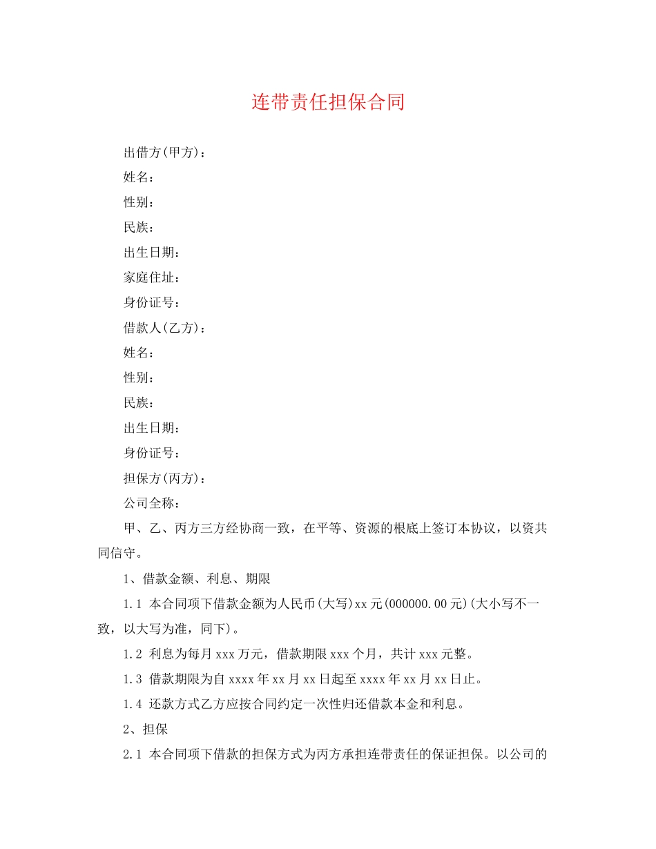 2023年连带责任担保合同.docx_第1页