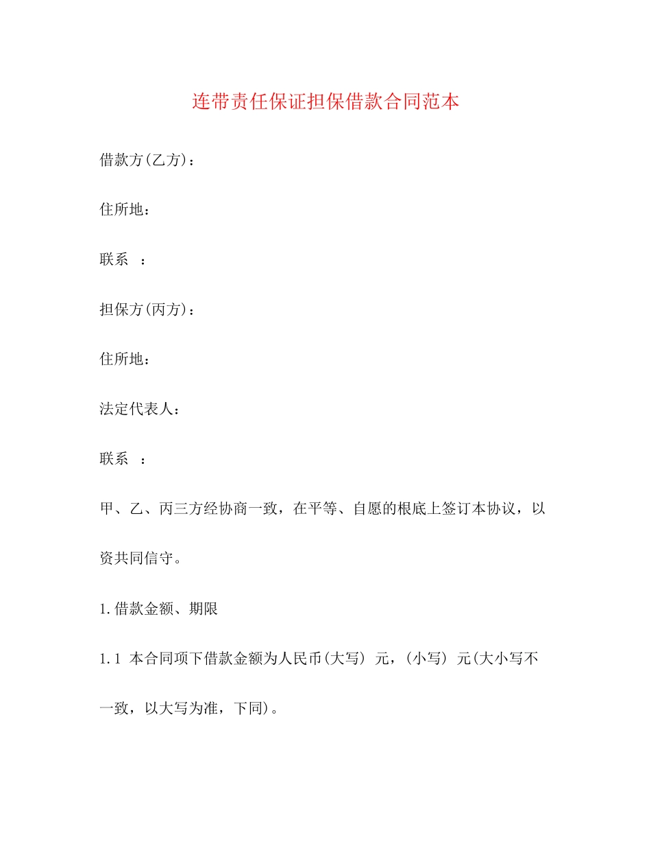 2023年连带责任保证担保借款合同范本2.docx_第1页