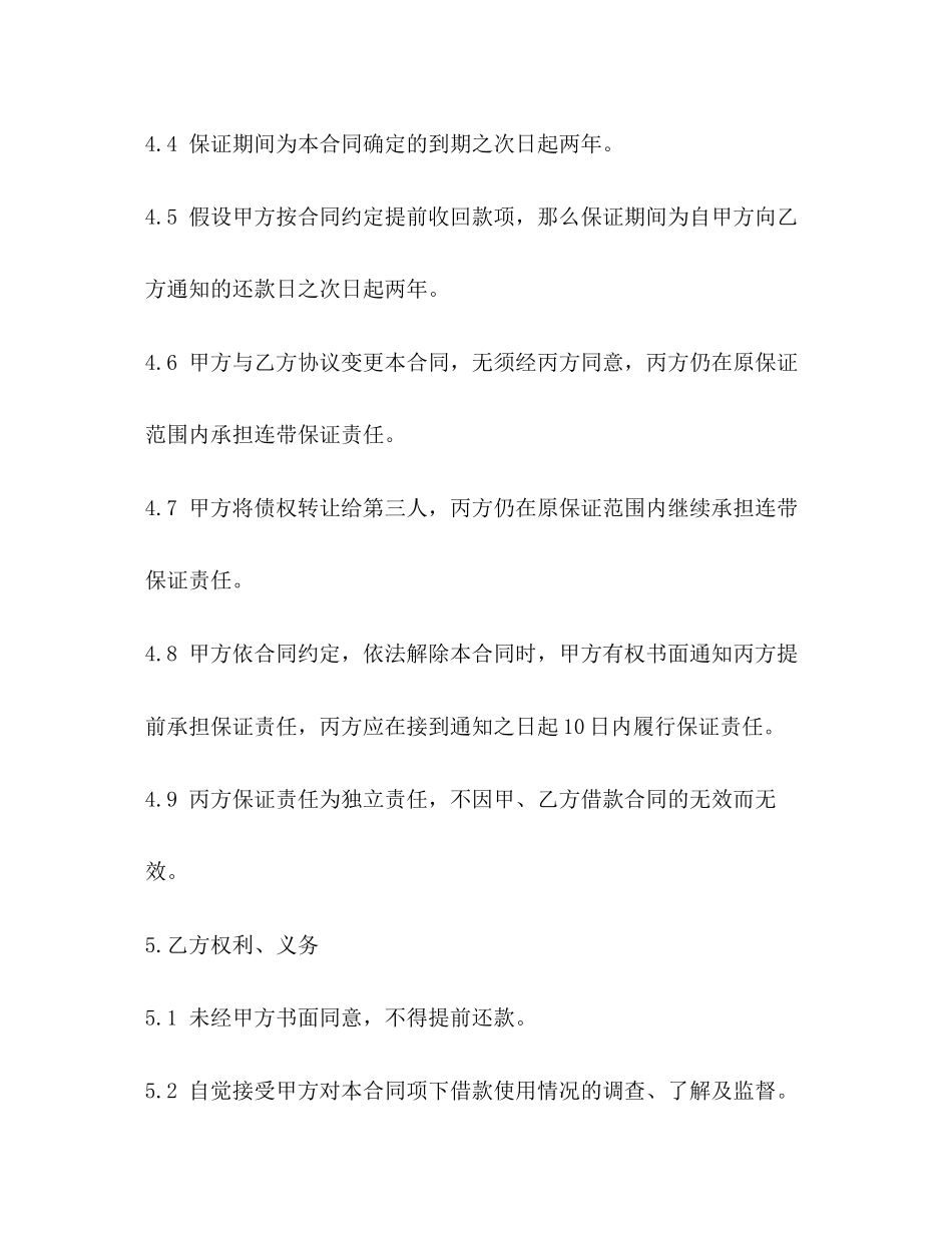 2023年连带责任保证担保借款合同范本2.docx_第3页