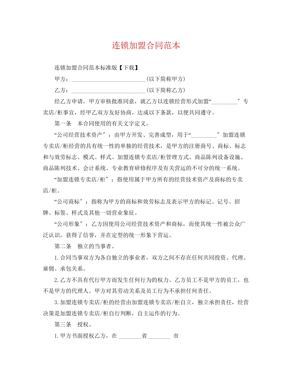 2023年连锁加盟合同范本.docx_第1页