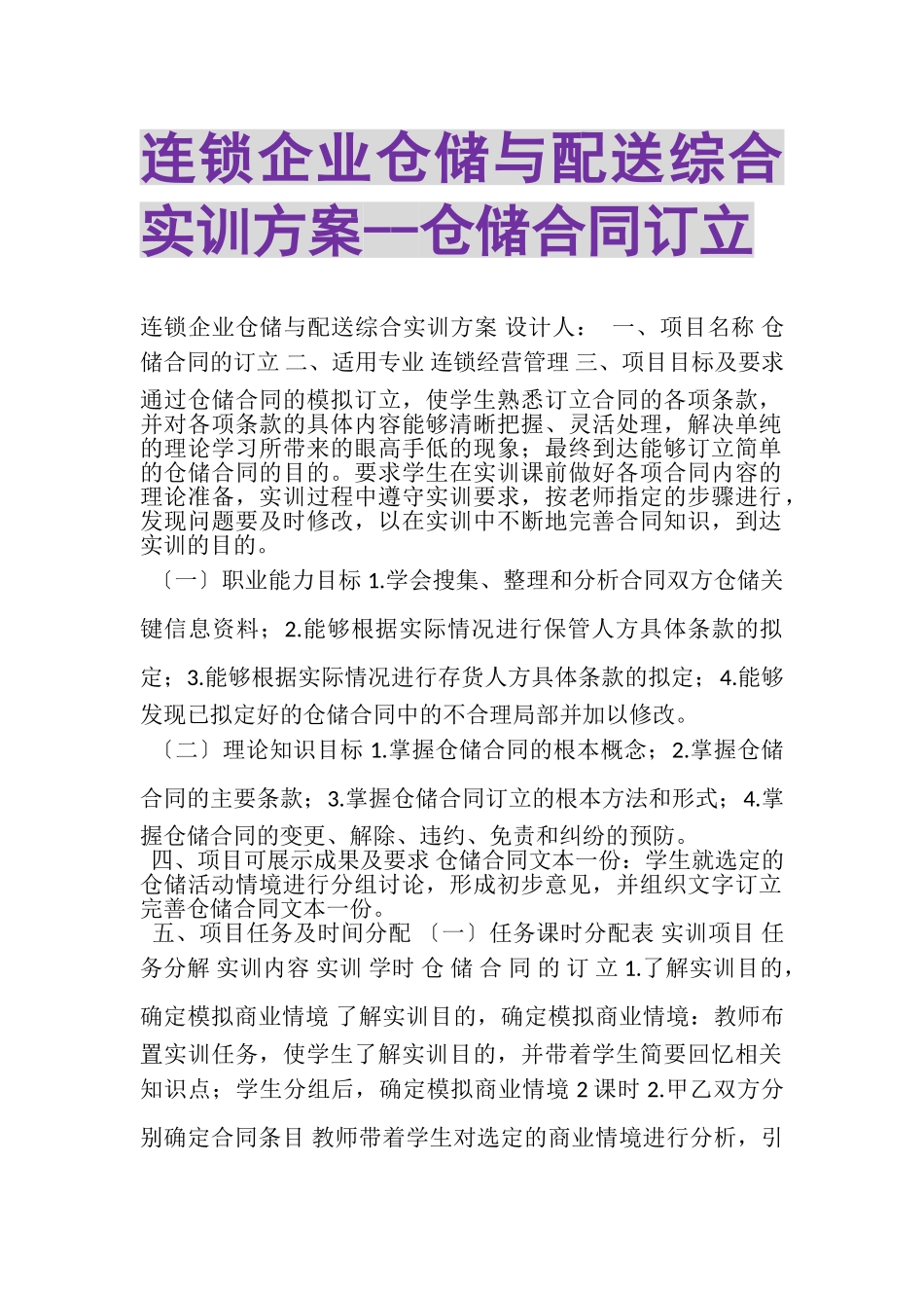 2023年连锁企业仓储与配送综合实训方案仓储合同订立.doc_第1页