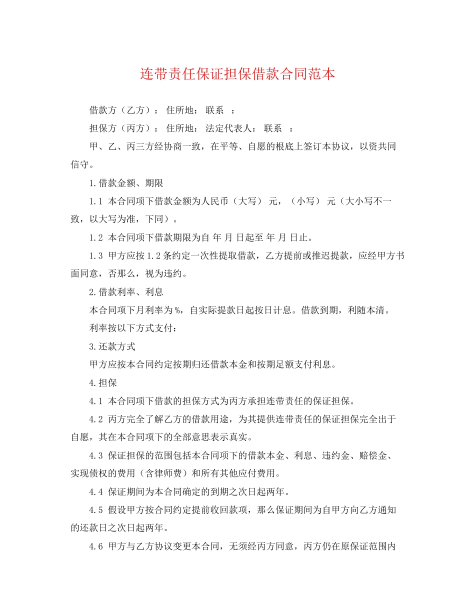 2023年连带责任保证担保借款合同范本.docx_第1页