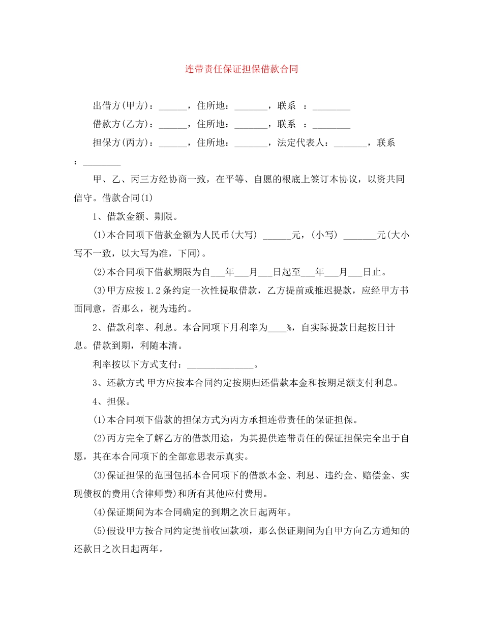 2023年连带责任保证担保借款合同.docx_第1页