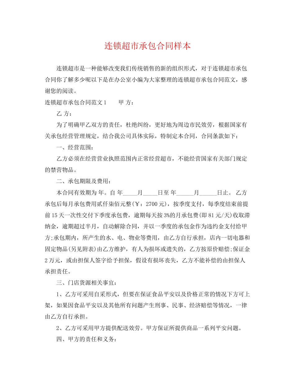 2023年连锁超市承包合同样本.docx_第1页