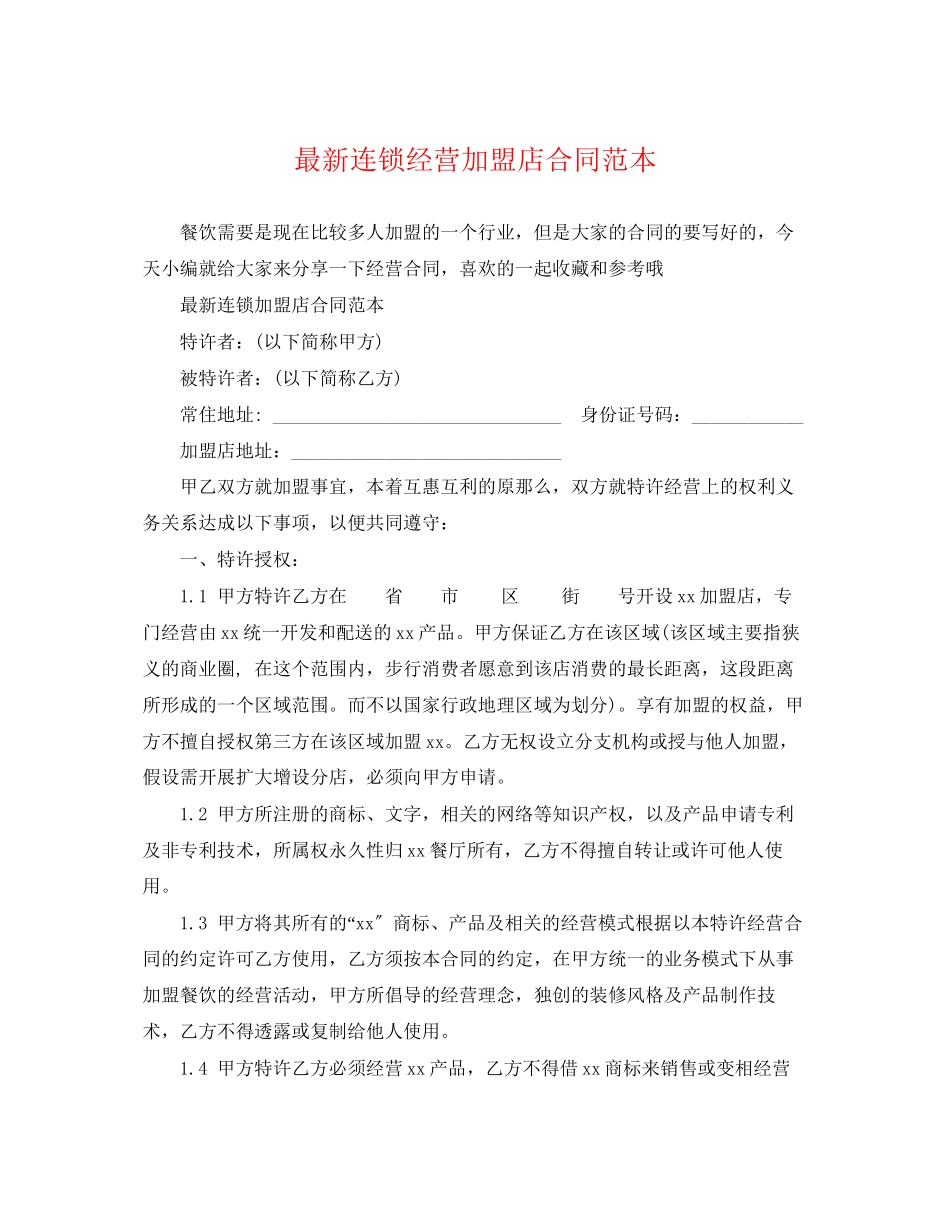 2023年连锁经营加盟店合同范本.docx_第1页