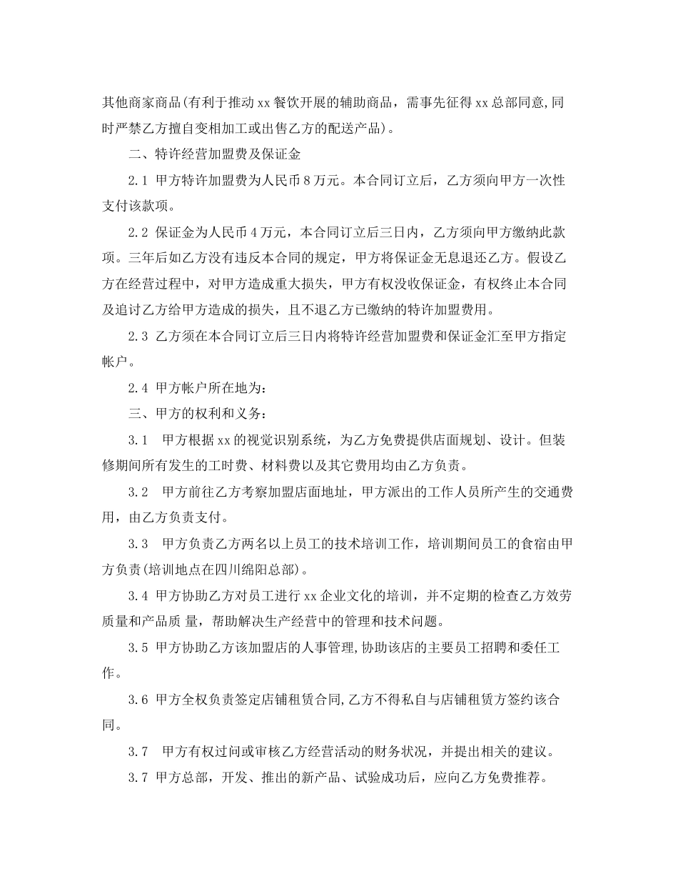 2023年连锁经营加盟店合同范本.docx_第2页
